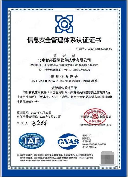 喜讯智邦国际荣获iso27001信息安全管理体系认证证书